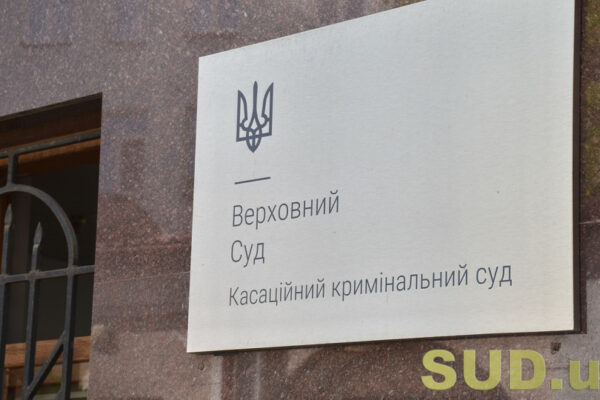 sud zobovyazanij rozyasniti poterpilomu pravo pidtrimuvati obvinuvachennya pislya jogo zmini prokurorom kks vs 679c21a47e45e Суд зобов’язаний роз’яснити потерпілому право підтримувати обвинувачення після його зміни прокурором, — ККС ВС