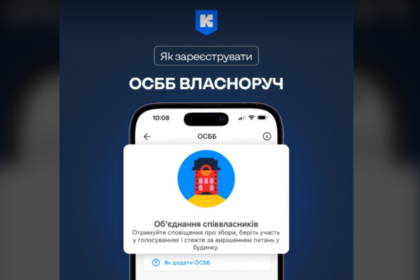 yak zareyestruvati osbb u zastosunku kid197v cifrovij 67807a8aef597 Як зареєструвати ОСББ у застосунку Київ Цифровий