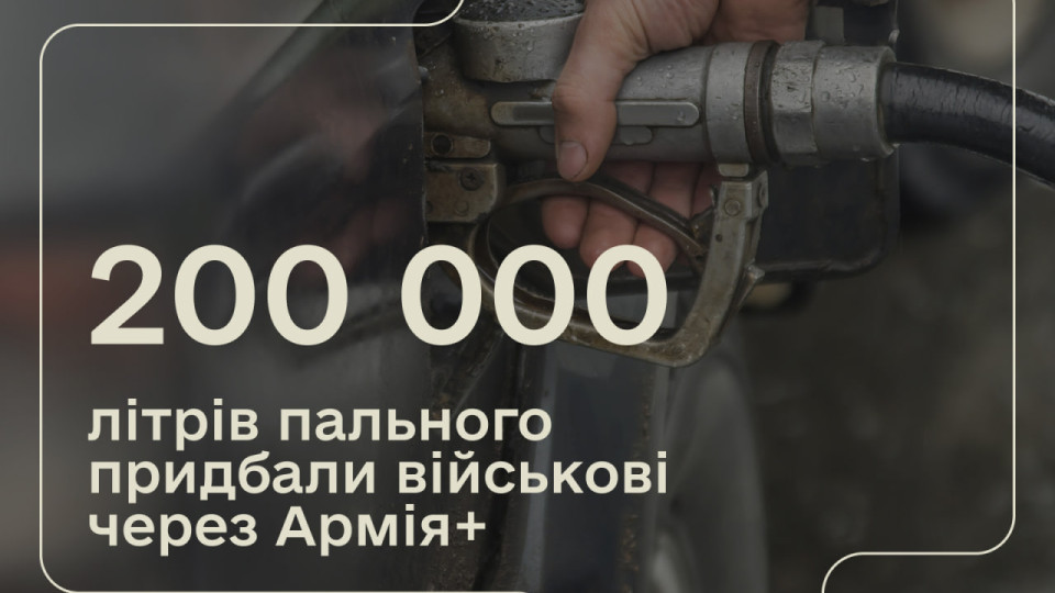 za dva tizhni programi plyusi v armiya vijskovi zekonomili na palnomu 550 000 grn 67807b79611c8 За два тижні програми «Плюси» в Армія+ військові зекономили на пальному 550 000 грн