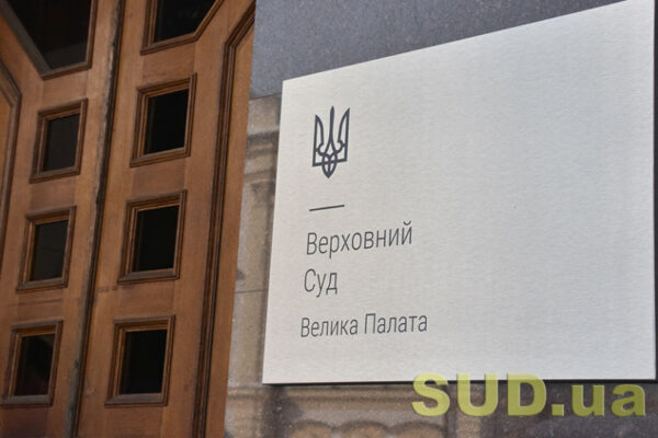 klyuchovi rishennya velikod197 palati verxovnogo sudu za 2024 rik yaki pitannya bulo rozglyanuto 67b7d6d0adf5d Ключові рішення Великої Палати Верховного Суду за 2024 рік – які питання було розглянуто