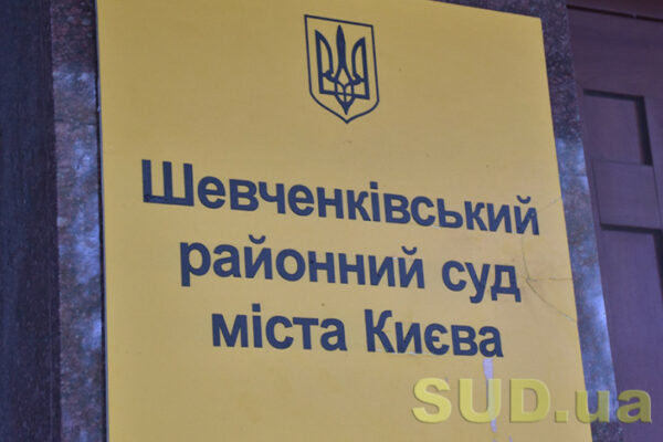 shevchenkivskij rajsud kiyeva povidomiv pro nayavnist 10 vakantnix posad 67aea0de5c055 Шевченківський райсуд Києва повідомив про наявність 10 вакантних посад