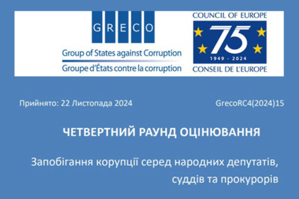 У GRECO відзначили прогрес України у виконанні антикорупційних рекомендацій для суддів, прокурорів і парламентарів u greco vidznachili progres ukrad197ni u vikonanni antikorupcijnix rekomendacij dlya suddiv prokuroriv i parlamentariv 67b7d4bfc1fbd У GRECO відзначили прогрес України у виконанні антикорупційних рекомендацій для суддів, прокурорів і парламентарів