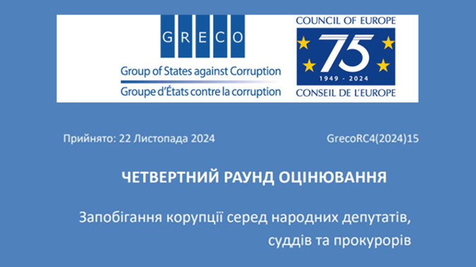 u greco vidznachili progres ukrad197ni u vikonanni antikorupcijnix rekomendacij dlya suddiv prokuroriv i parlamentariv 67b7d4bfc1fbd У GRECO відзначили прогрес України у виконанні антикорупційних рекомендацій для суддів, прокурорів і парламентарів