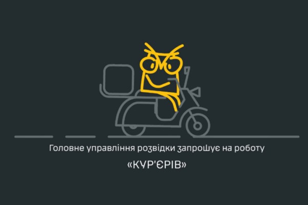 gur kliche na robotu kurcabcyeriv yaki budut dostavlyati nepriyemni podarunki video 67f5aada28fe6 ГУР кличе на роботу курʼєрів, які будуть доставляти неприємні «подарунки» – відео
