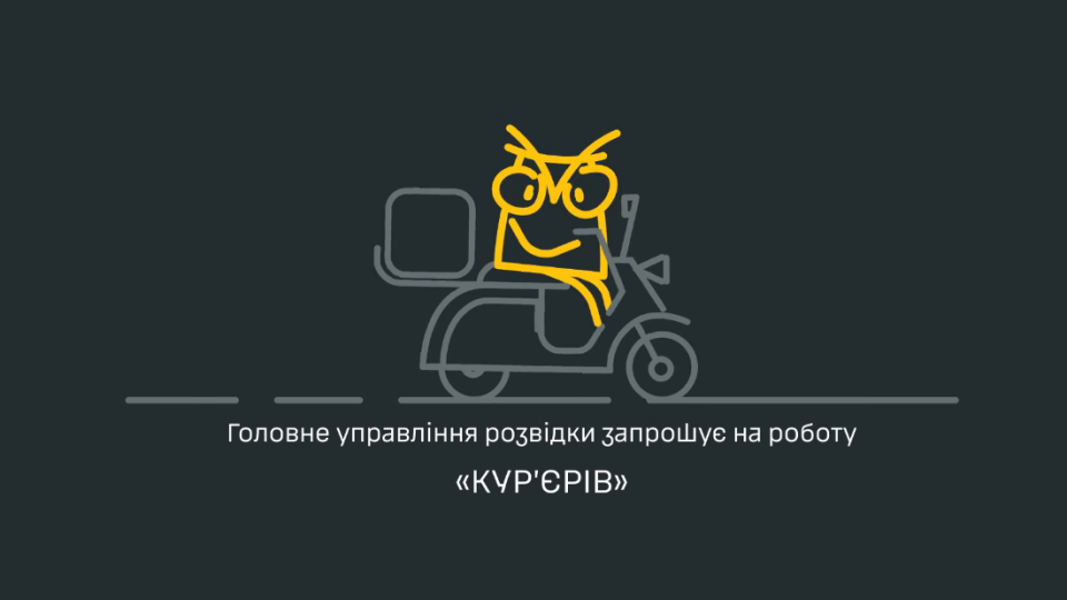 gur kliche na robotu kurcabcyeriv yaki budut dostavlyati nepriyemni podarunki video 67f5aada28fe6 ГУР кличе на роботу курʼєрів, які будуть доставляти неприємні «подарунки» – відео
