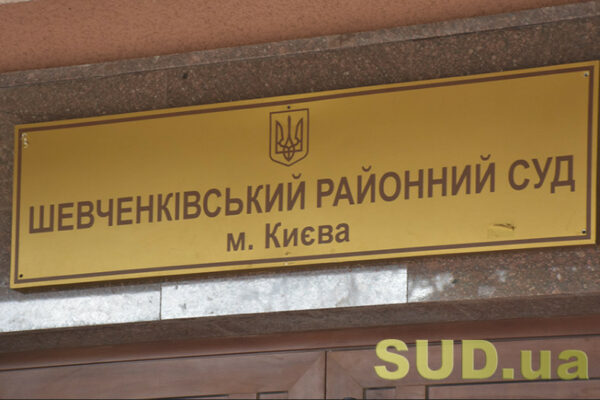 shevchenkivskij rajsud kiyeva povidomiv pro nayavnist nizki vakantnix posad 683f7f6935070 Шевченківський райсуд Києва повідомив про наявність низки вакантних посад