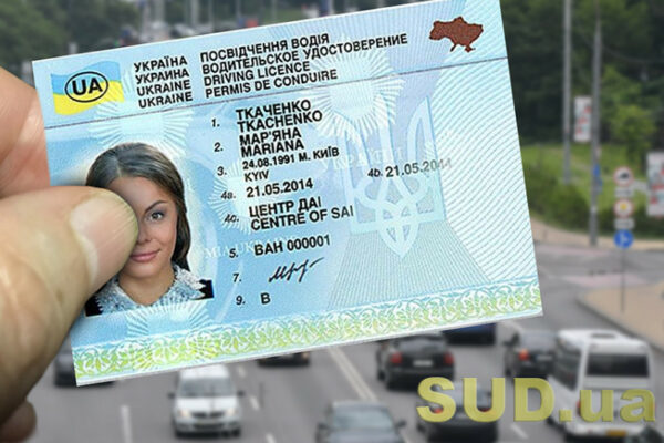 osobu pozbavili prava keruvannya yak povernuti posvidchennya vodiya 68dc61526d9af Особу позбавили права керування — як повернути посвідчення водія