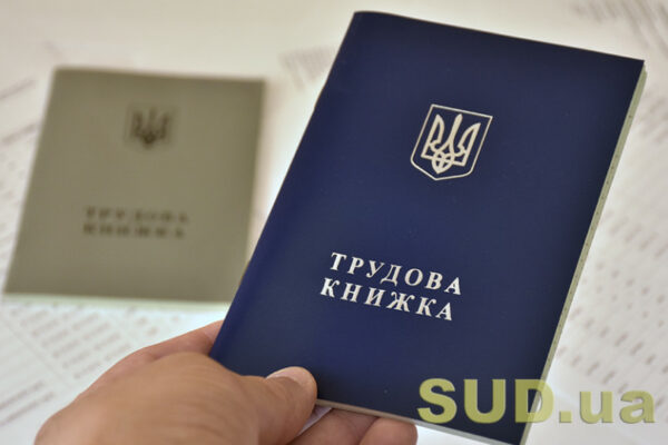 Як підтвердити трудовий стаж, якщо трудова книжка втрачена або має помилки — роз’яснення yak pidtverditi trudovij stazh yakshho trudova knizhka vtrachena abo maye pomilki rozyasnennya 68f8109ba137e Як підтвердити трудовий стаж, якщо трудова книжка втрачена або має помилки — роз’яснення