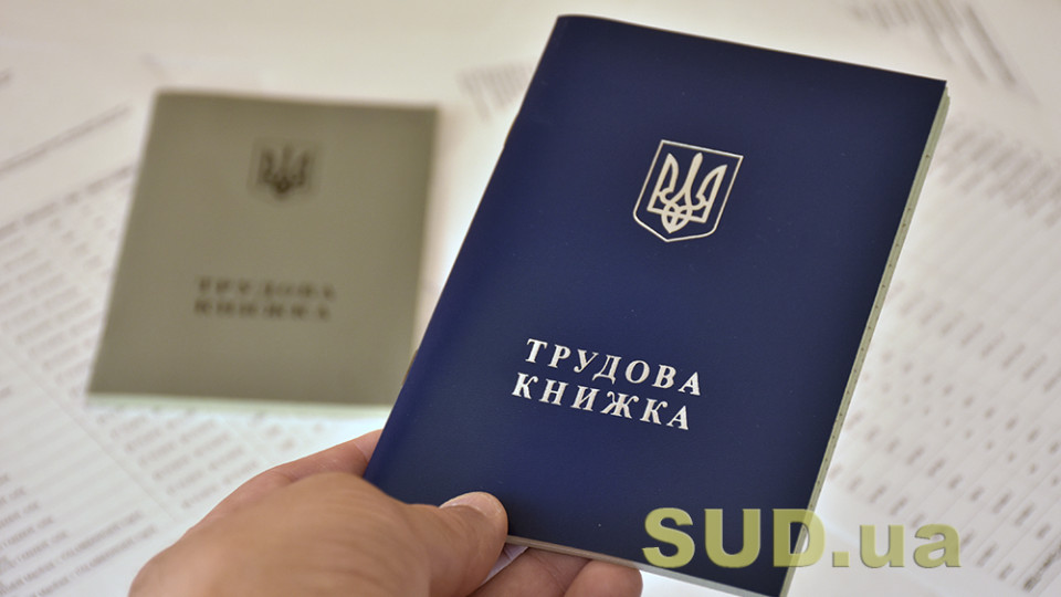 yak pidtverditi trudovij stazh yakshho trudova knizhka vtrachena abo maye pomilki rozyasnennya 68f8109ba137e Як підтвердити трудовий стаж, якщо трудова книжка втрачена або має помилки — роз’яснення