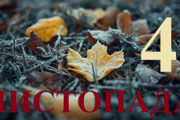 4 listopada yake sogodni svyato ta golovni podid197 690a85e8ac4bc 4 листопада – яке сьогодні свято та головні події