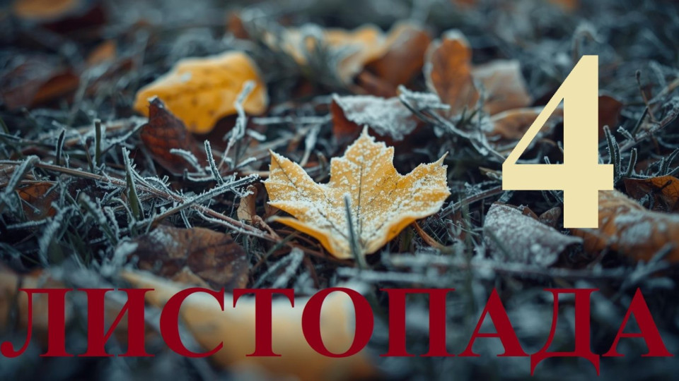 4 listopada yake sogodni svyato ta golovni podid197 690a85e8ac4bc 4 листопада – яке сьогодні свято та головні події