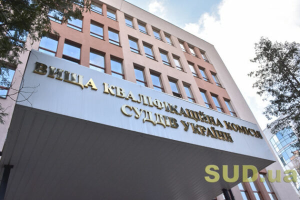 troye kandidativ pidtverdili zdatnist zdijsnyuvati pravosuddya v apelyacijnomu zagalnomu sudi vkks 692635c70697f Троє кандидатів підтвердили здатність здійснювати правосуддя в апеляційному загальному суді — ВККС